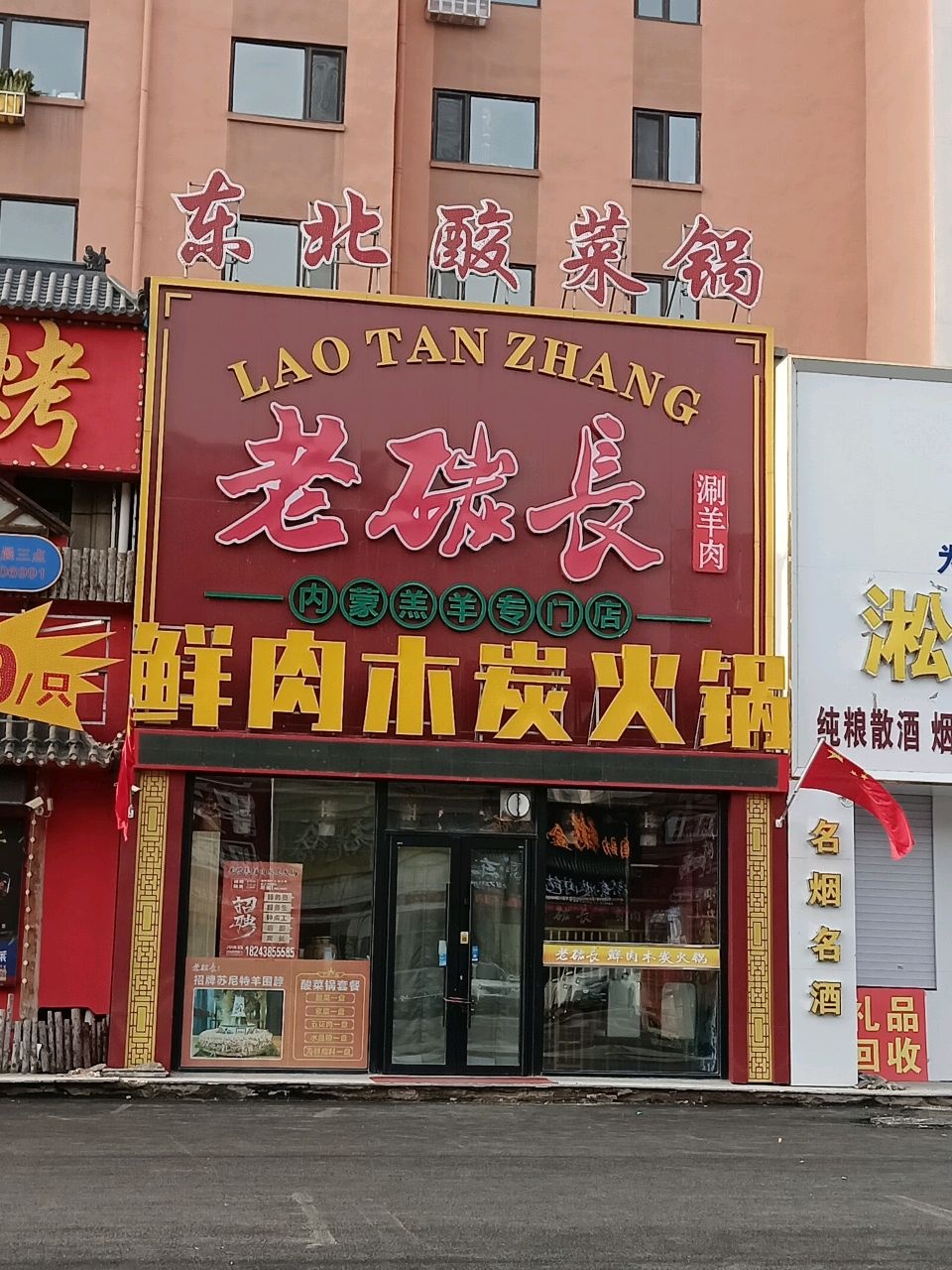老谭张鲜肉木炭火锅