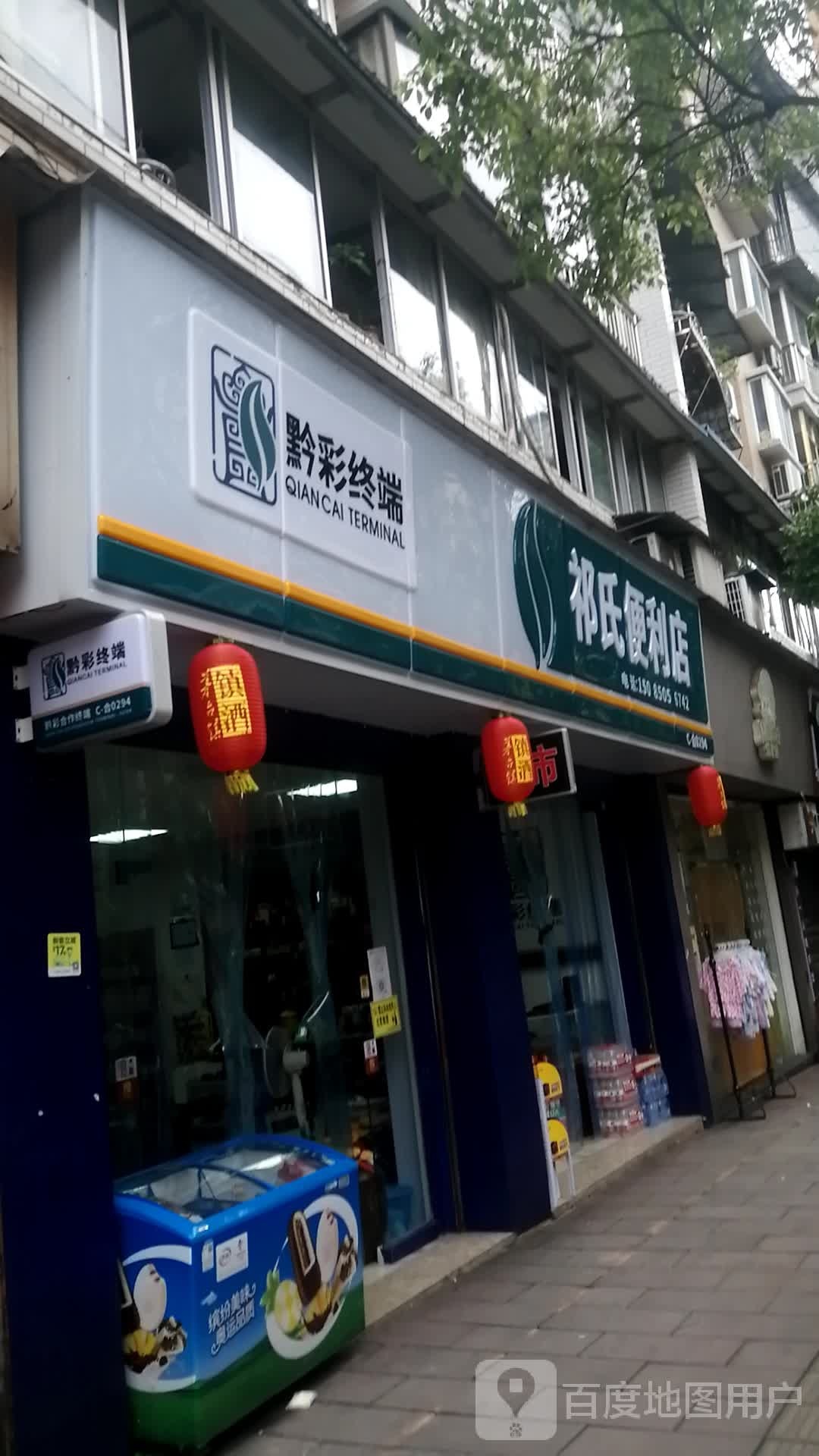 黔诚便利(荷塘店)