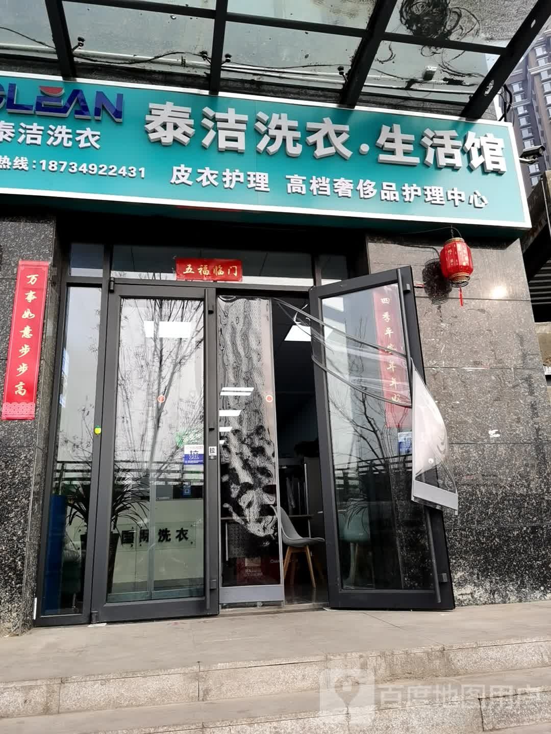 泰洁洗衣店生活馆