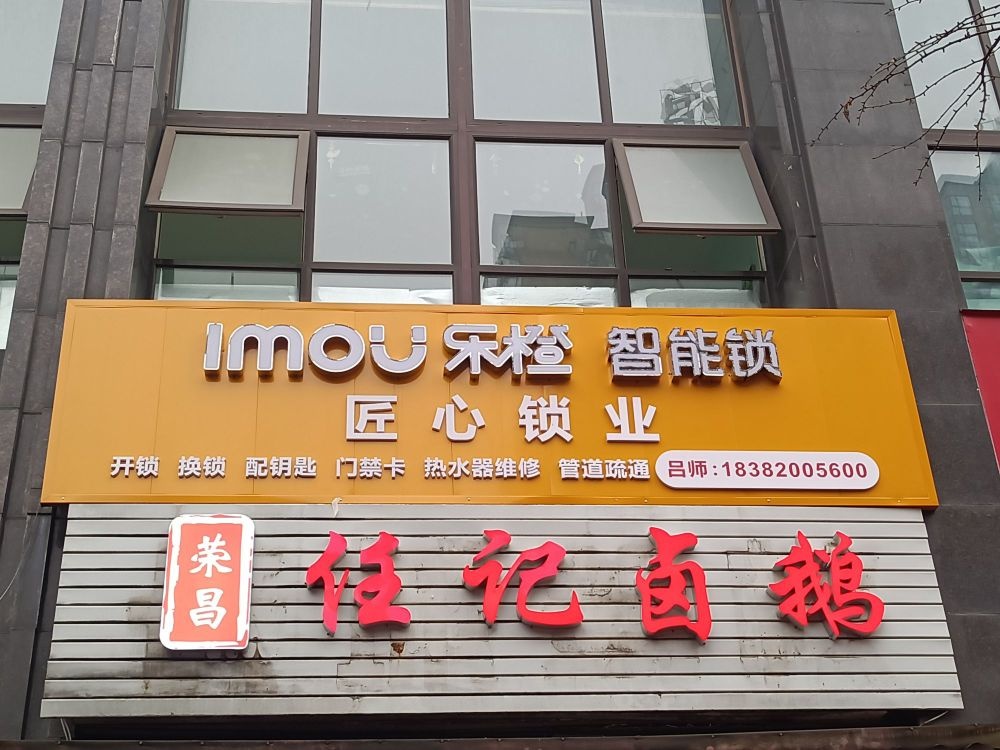 乐橙智能锁(星萝路店)