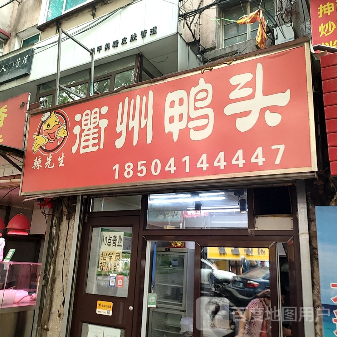 辣先生衢州鸭头