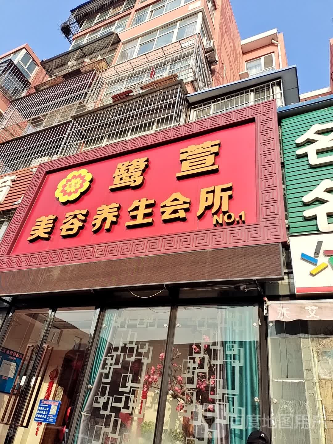 鹭萱美容悦养生会所