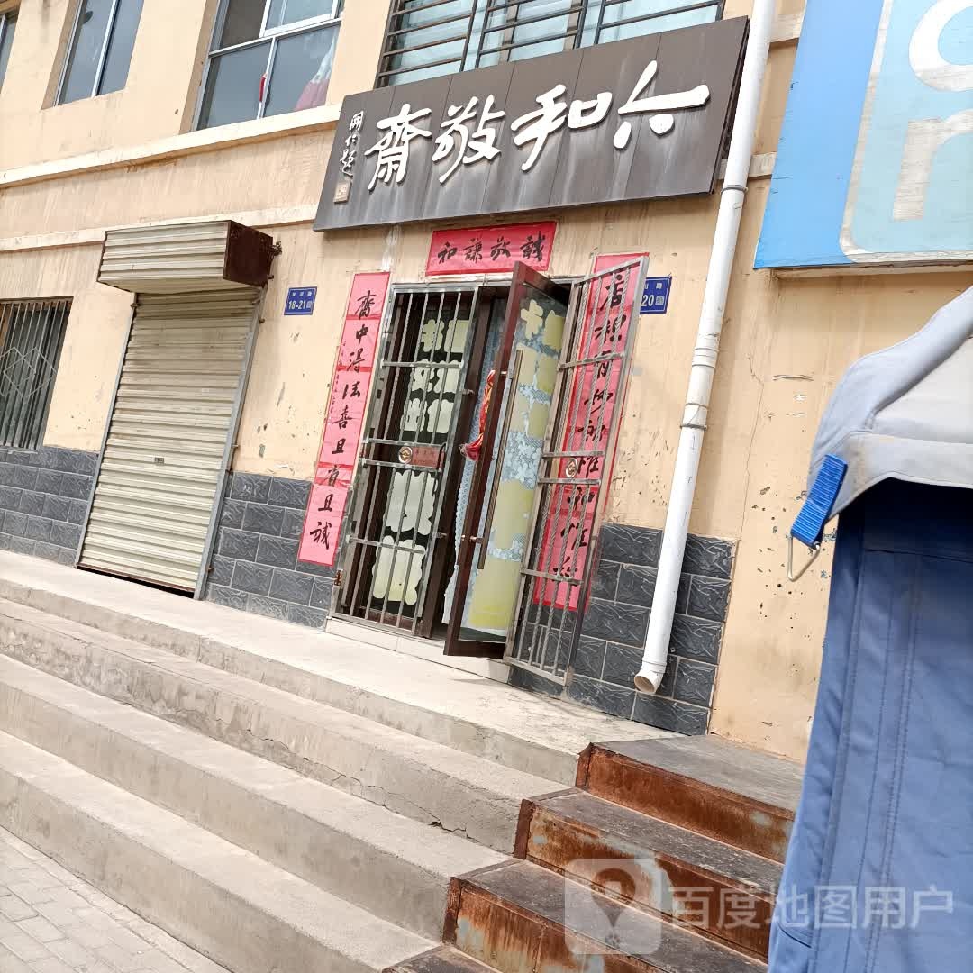 六和敬斋