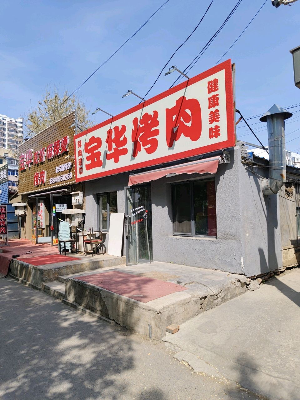 宝华麻辣烫烤肉