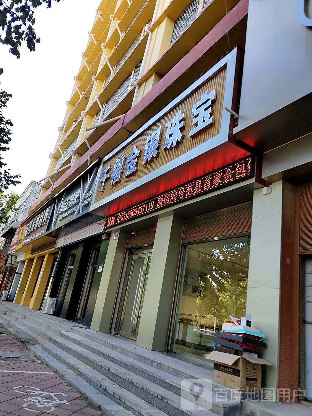 千禧金银珠宝