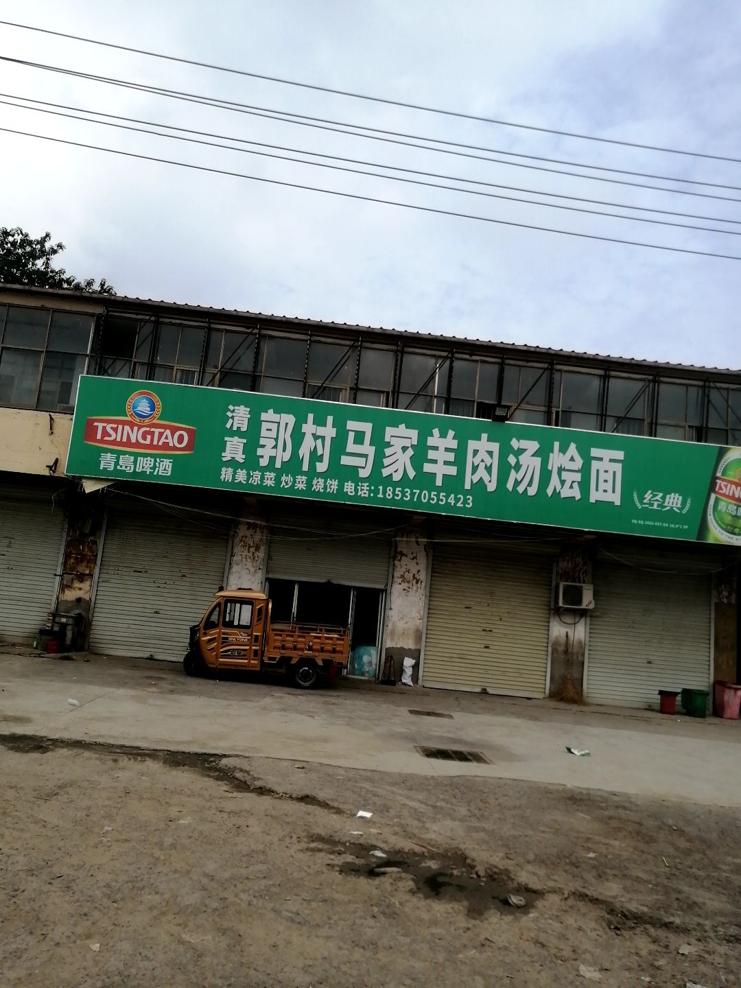 郭村马家羊肉汤烩面