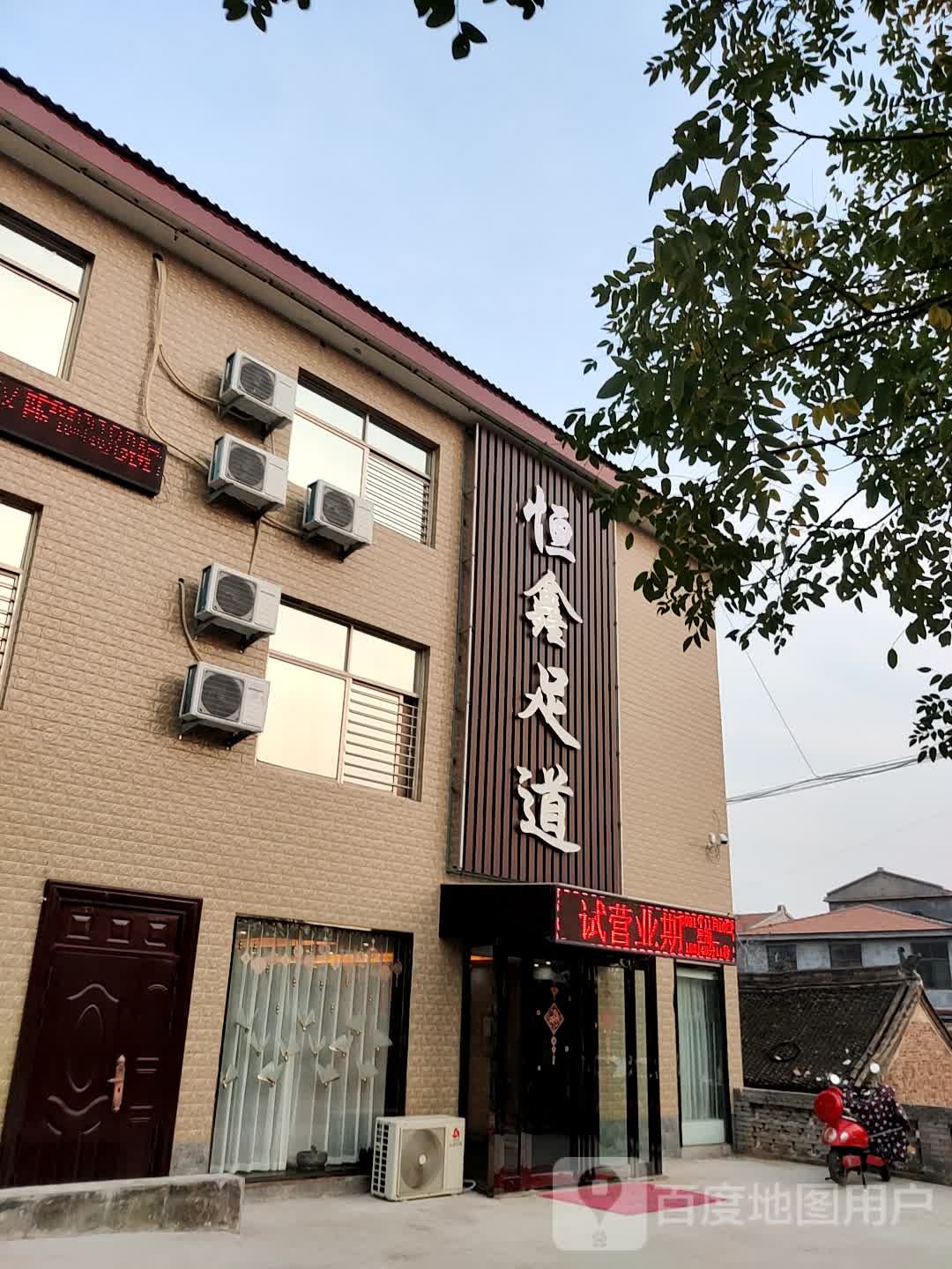 钰鑫足道