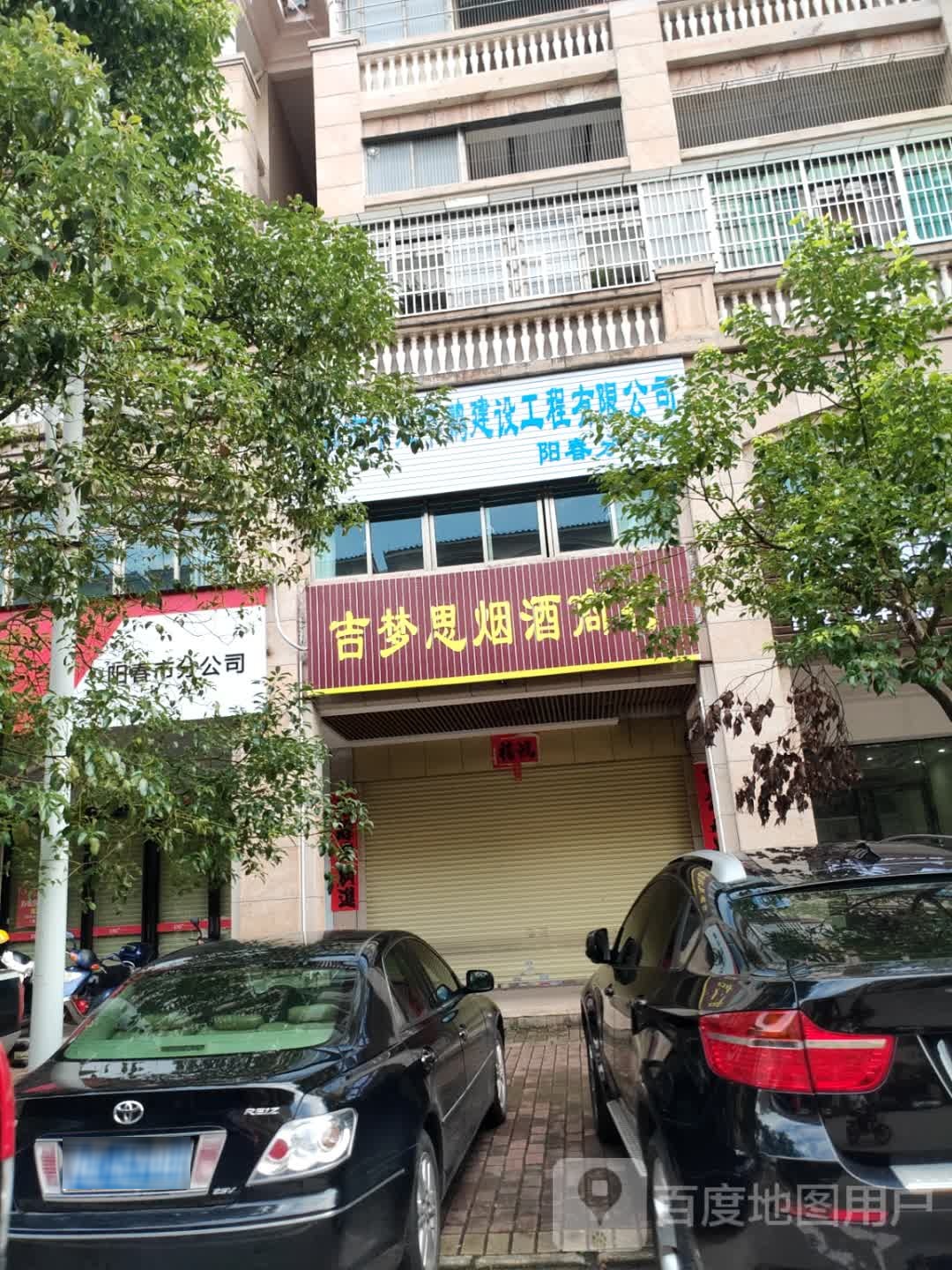 正隆烟酒商行
