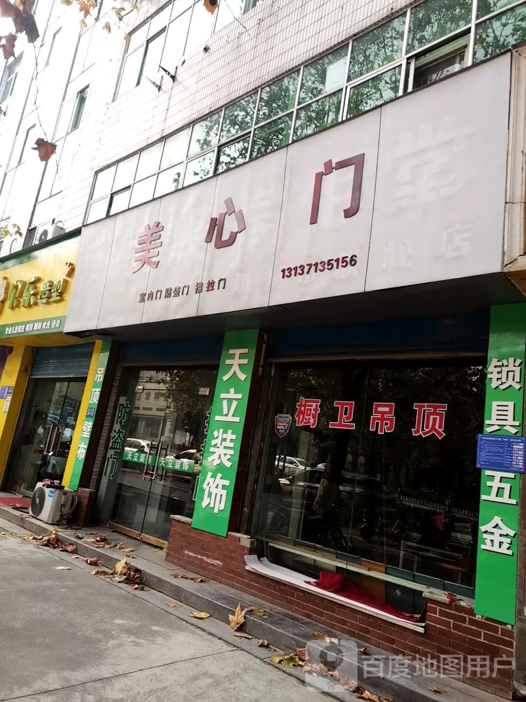 巩义市美心门(建设路店)