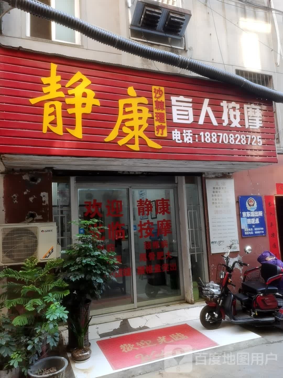 静康盲人按摩(京东香港街店)