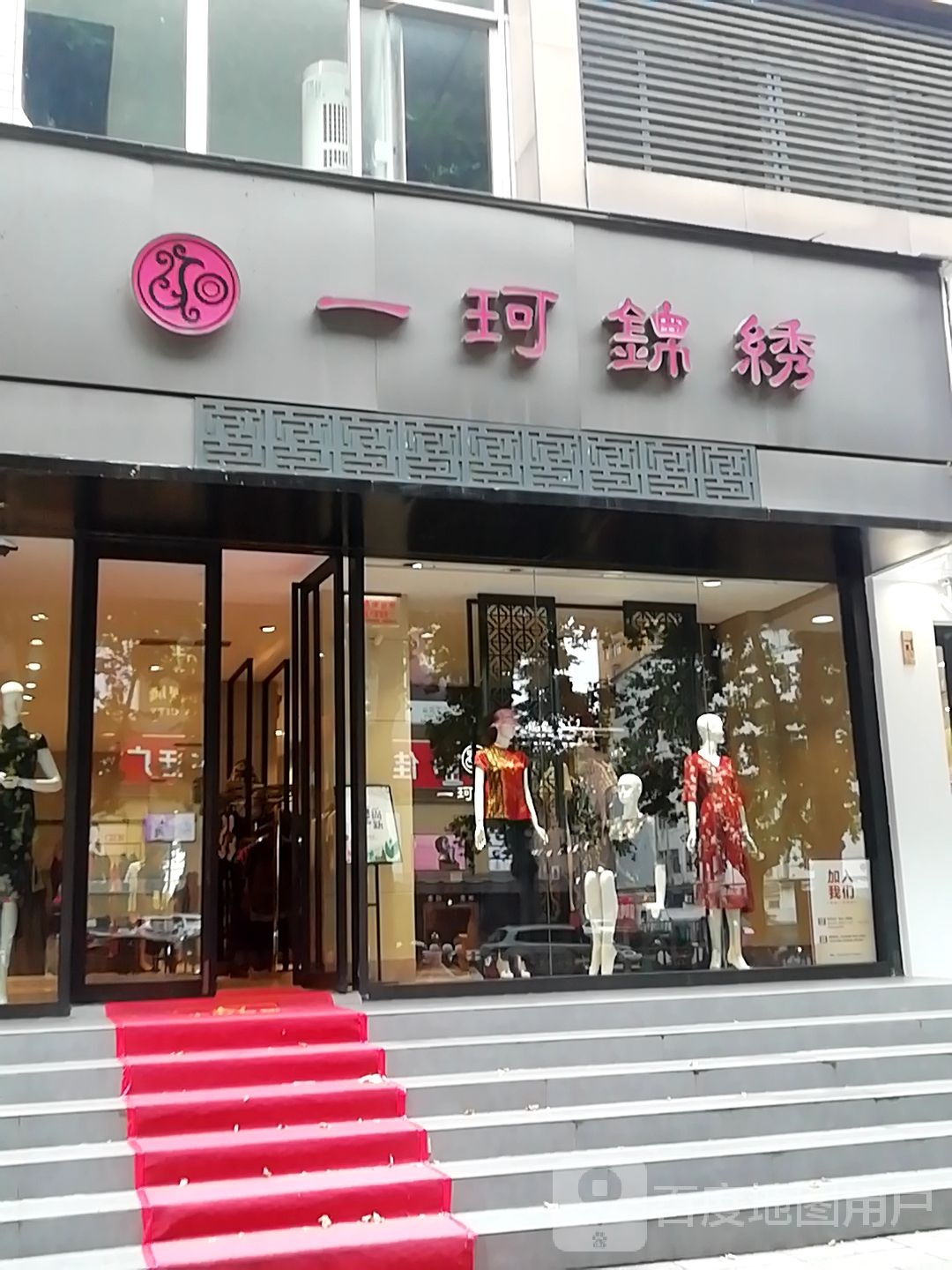 一珂锦绣(中州中路店)