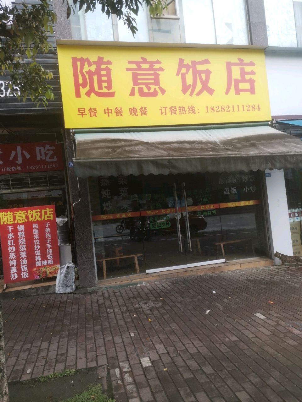 随意饭店(普天名都店)