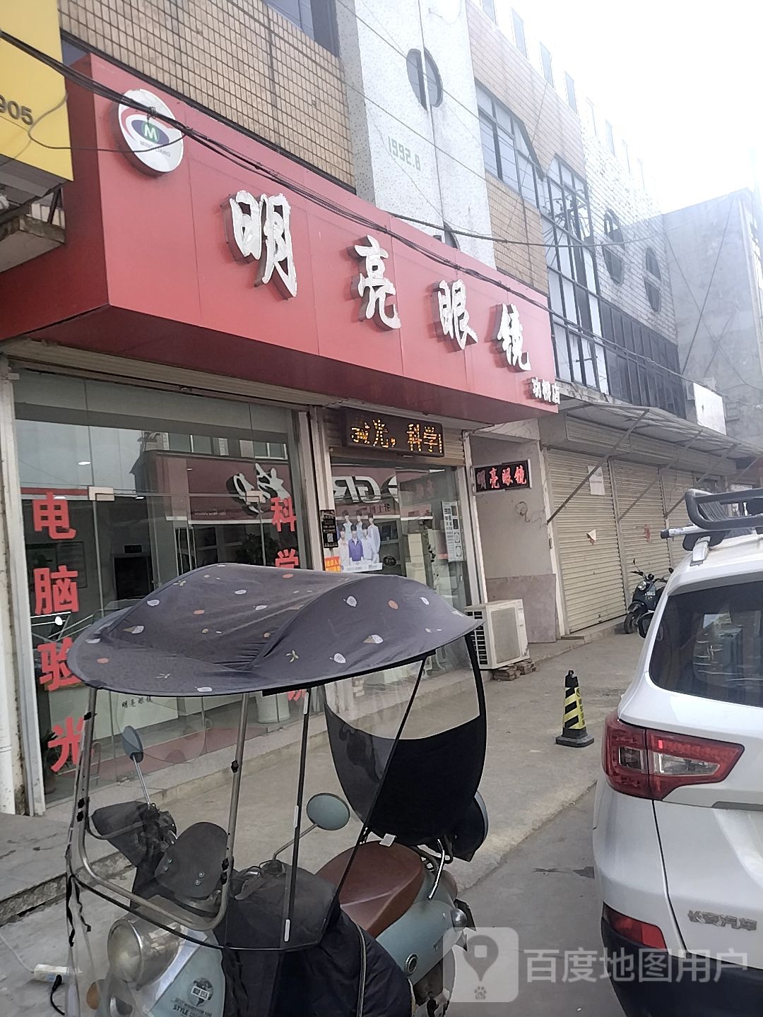 明亮眼(功桥店)