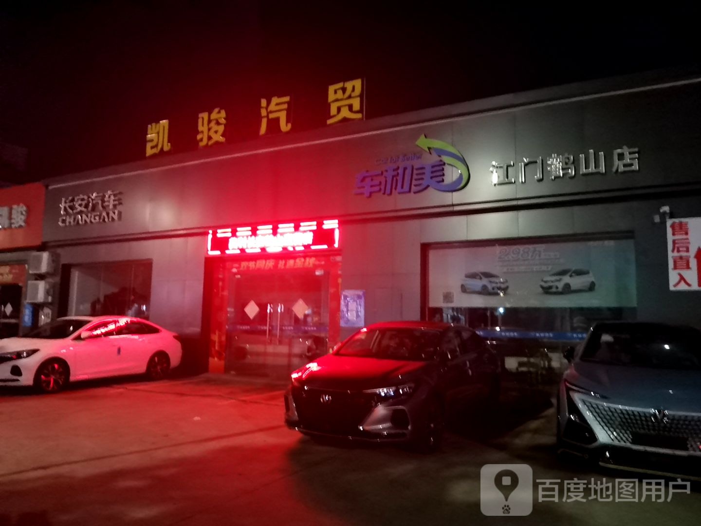 凯骏汽贸(江门鹤山店)