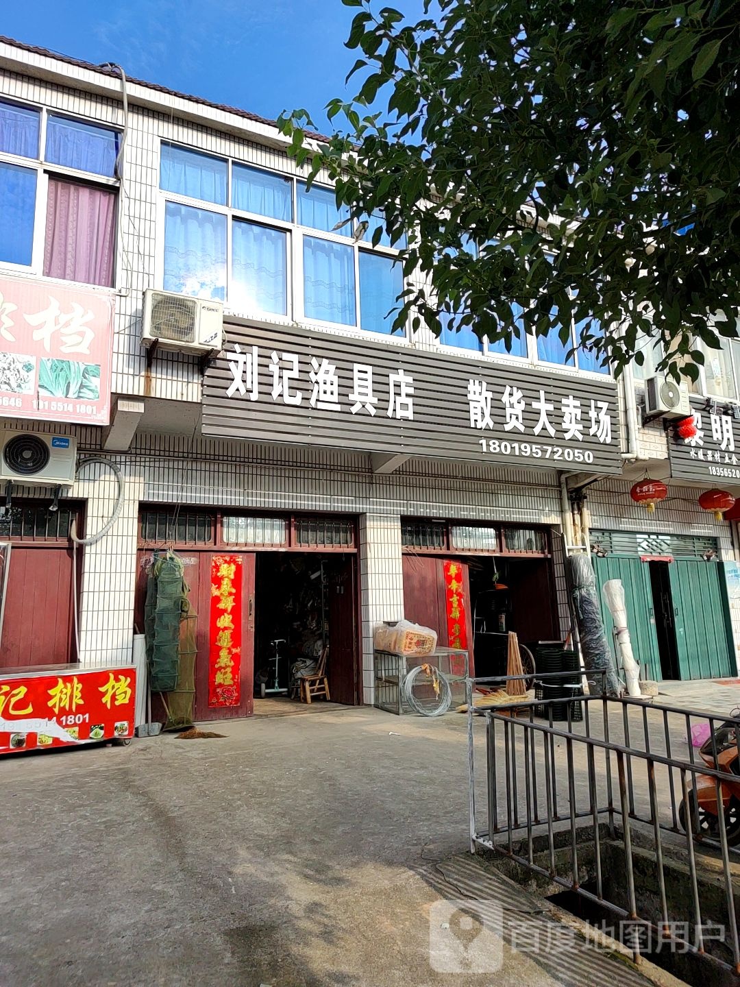 刘记渔具店