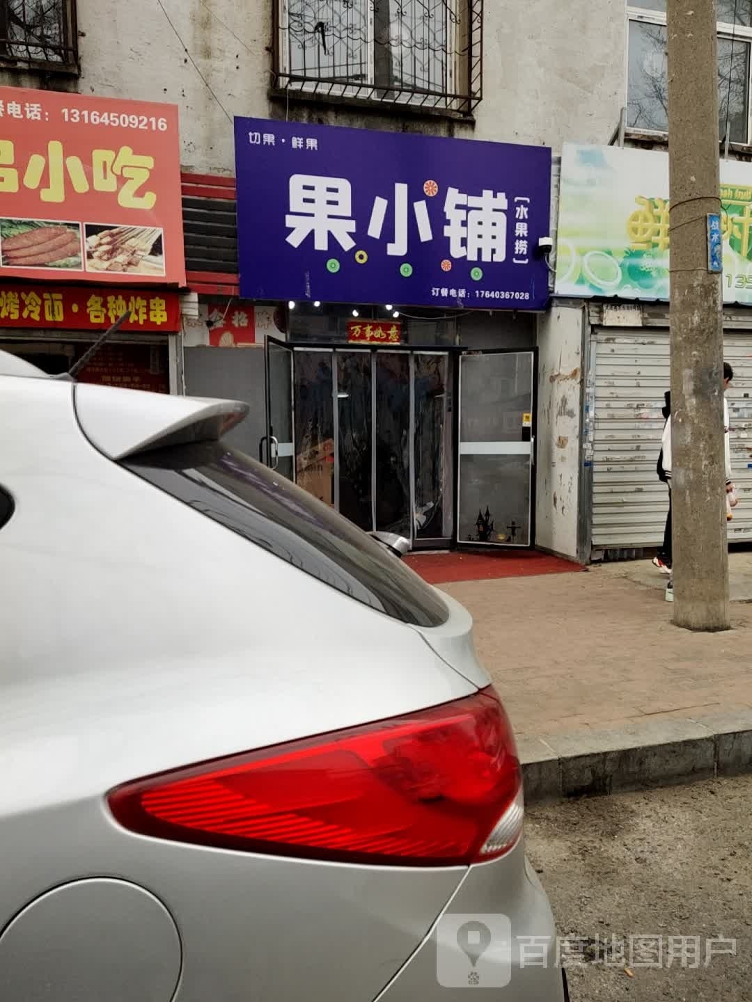 果小铺水果店