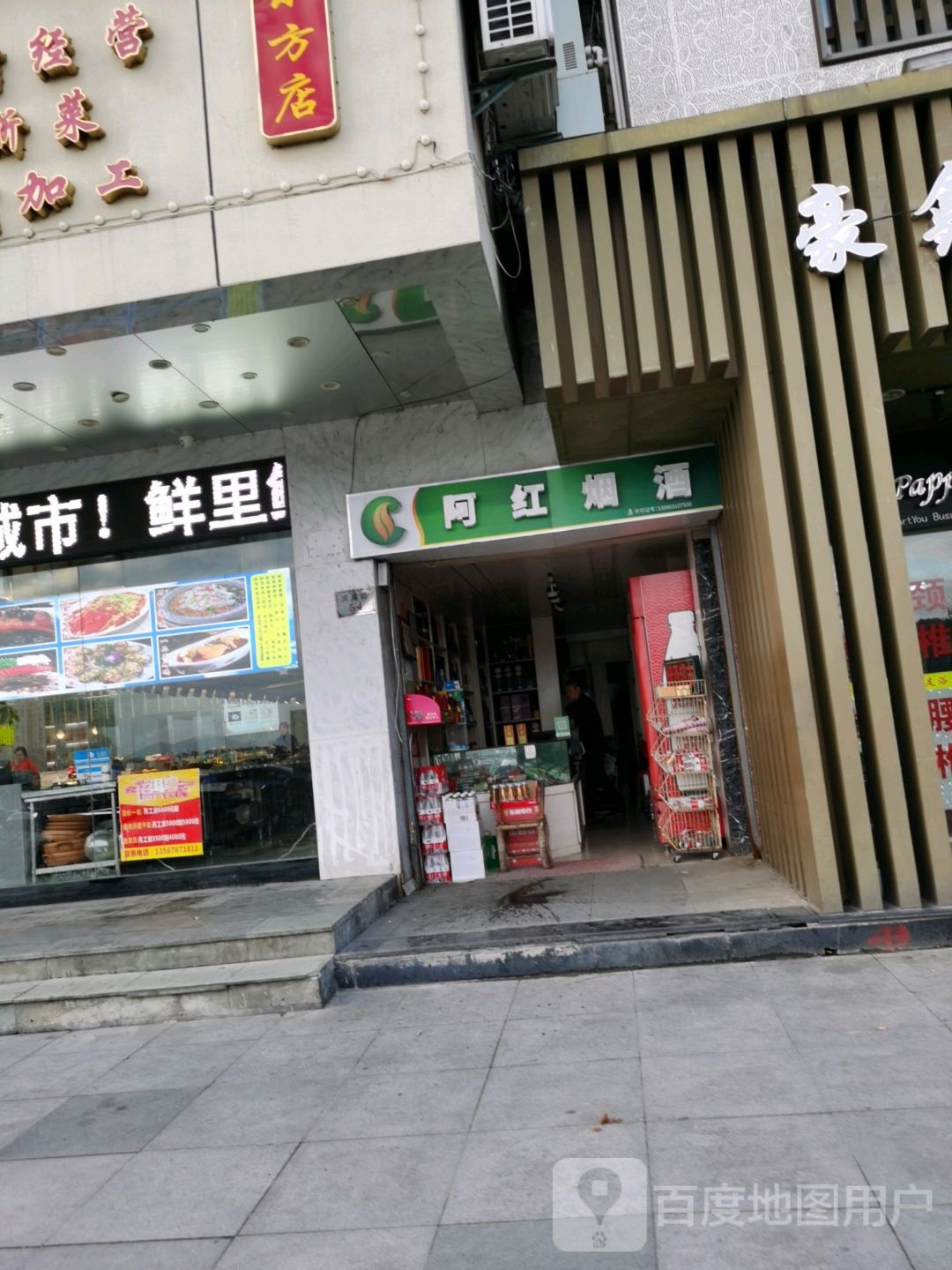 阿红烟酒