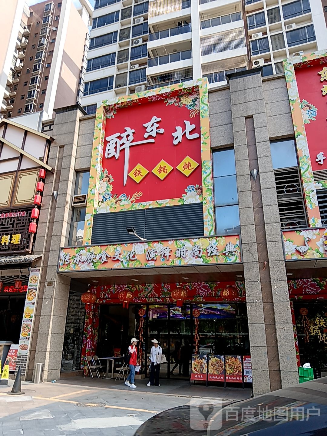 醉东北铁锅炖(健威广场店)