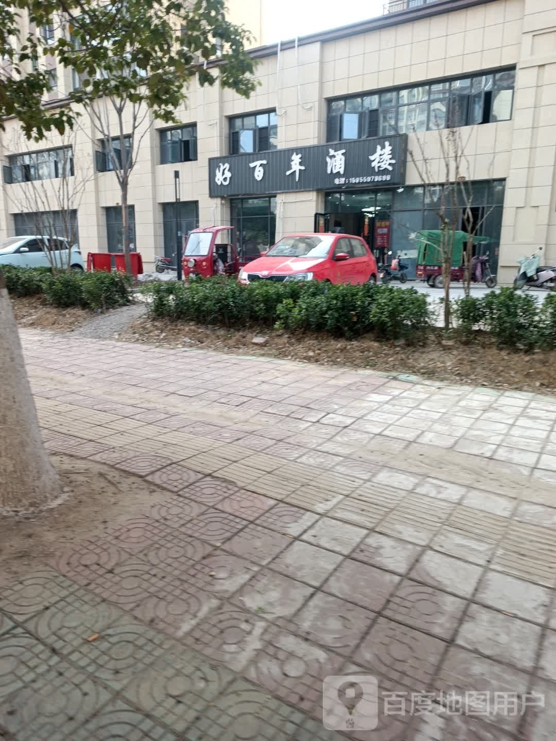 好百年酒楼(法姬娜·新城之星店)
