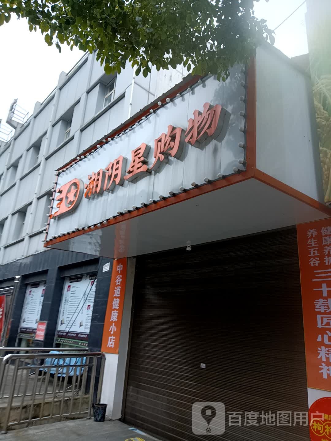 湘阴星购物