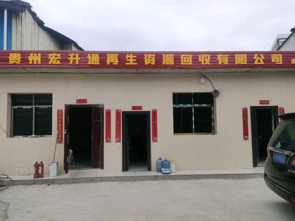 贵州宏升通再生资源回收有限公司
