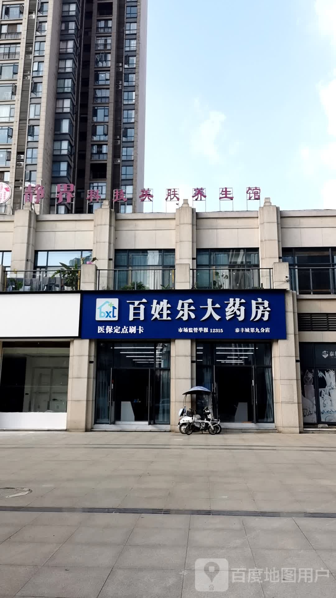 兴乐大药房(泰丰城第九分店)