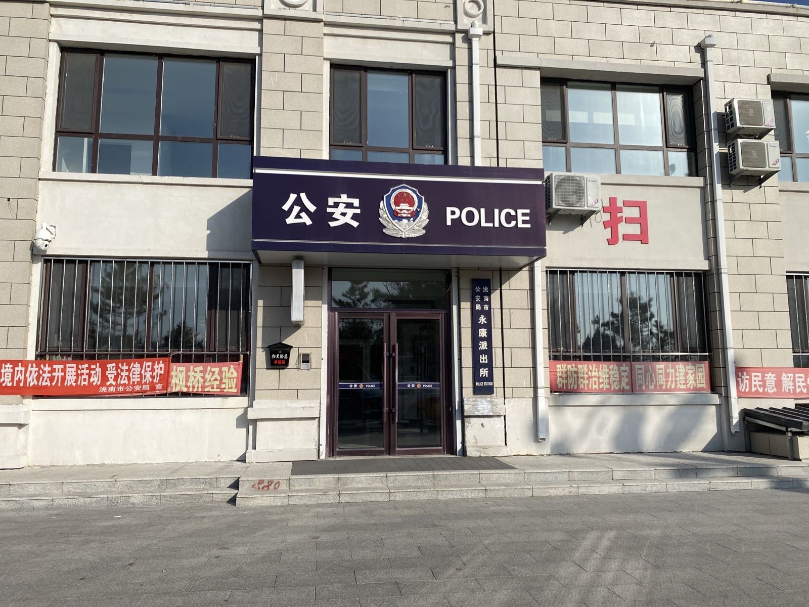 洮南市公安局永康派出所