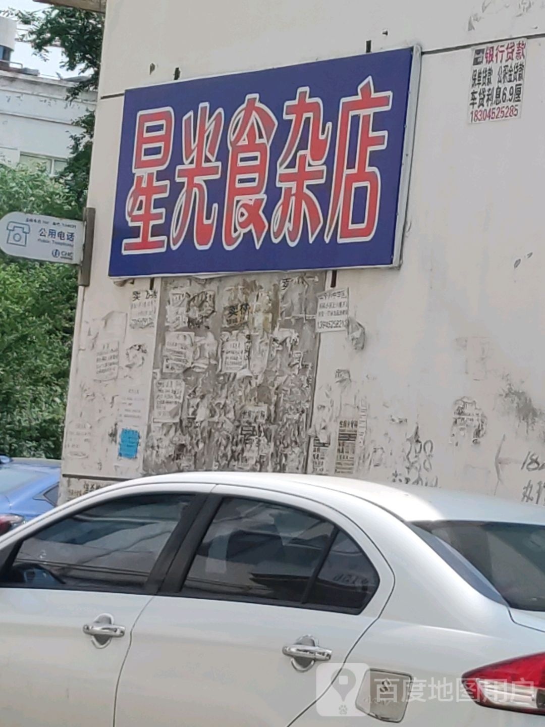 星光食杂店