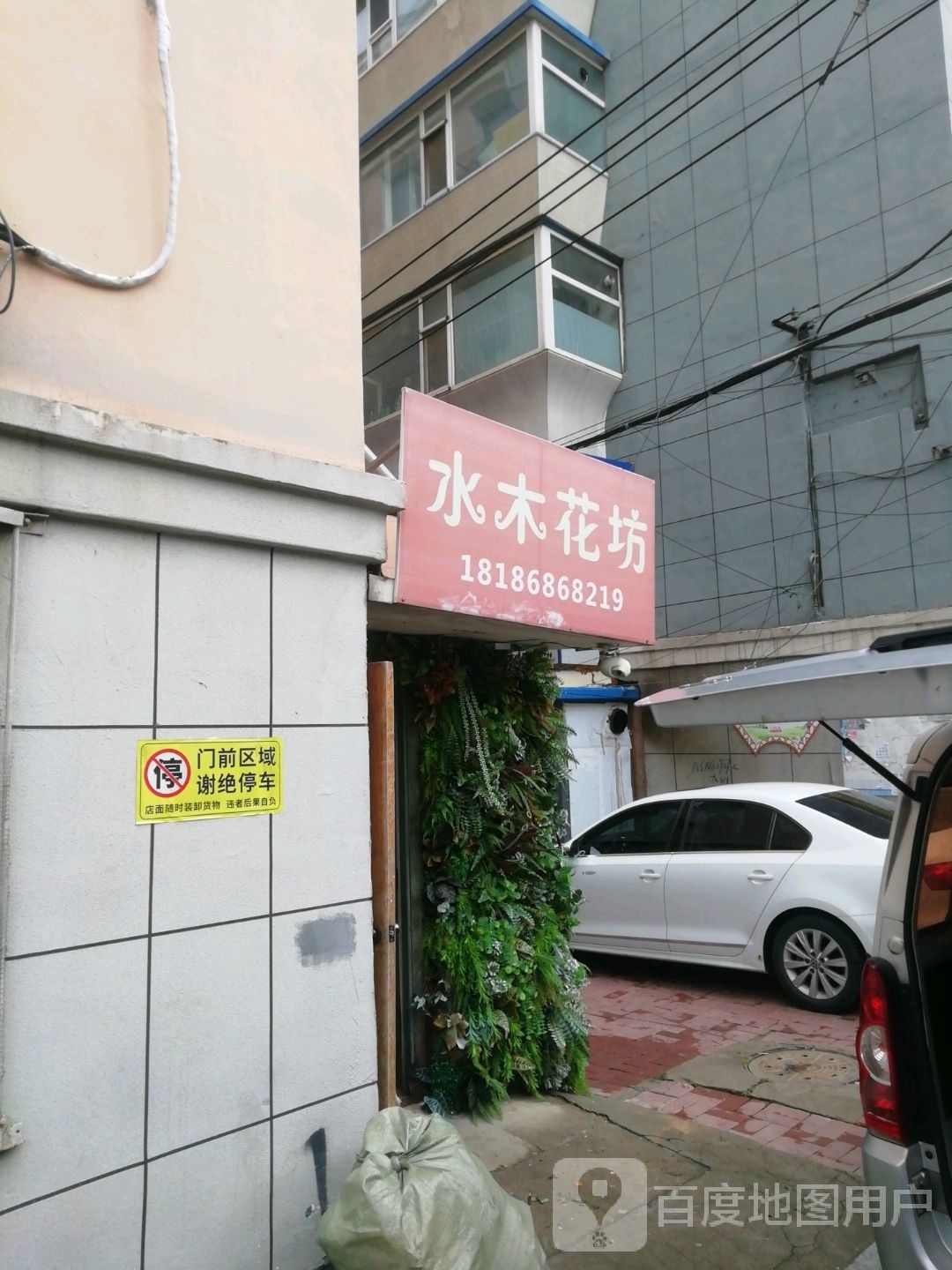 水木花坊