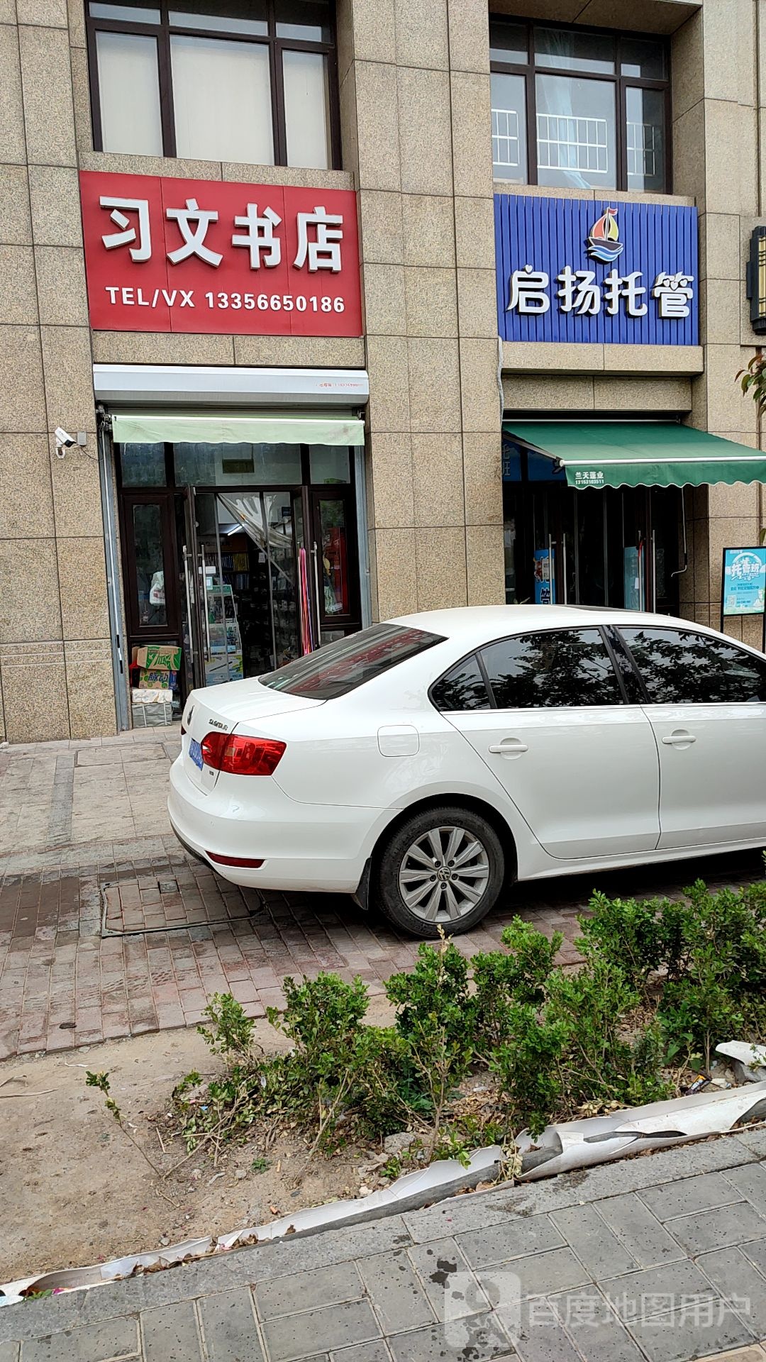 习文书店
