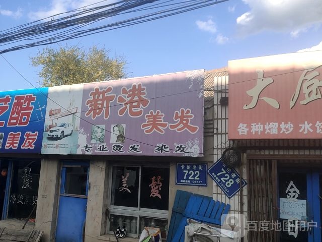 新港美发