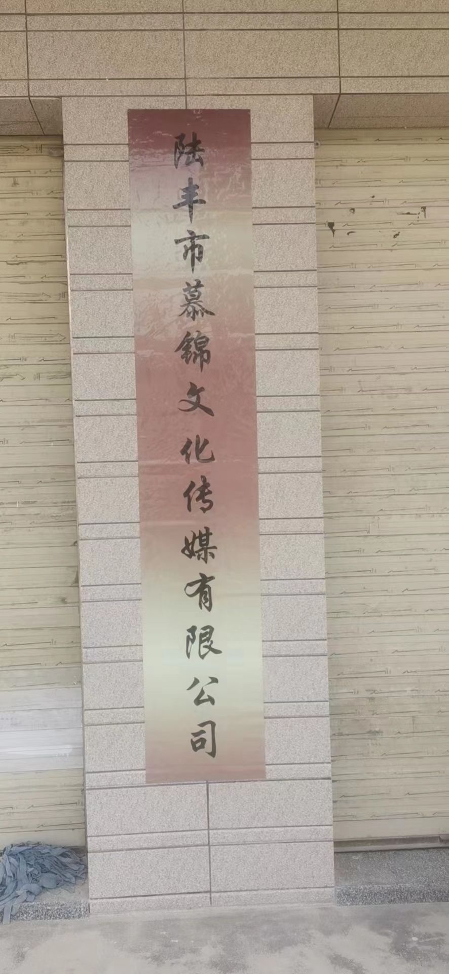陆丰市慕锦文化传媒