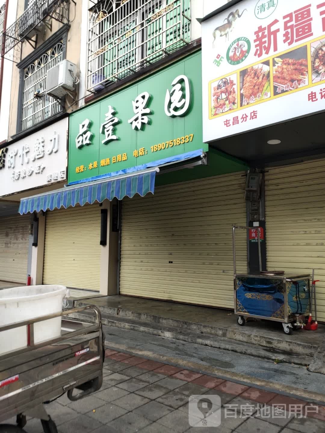 品壹果园