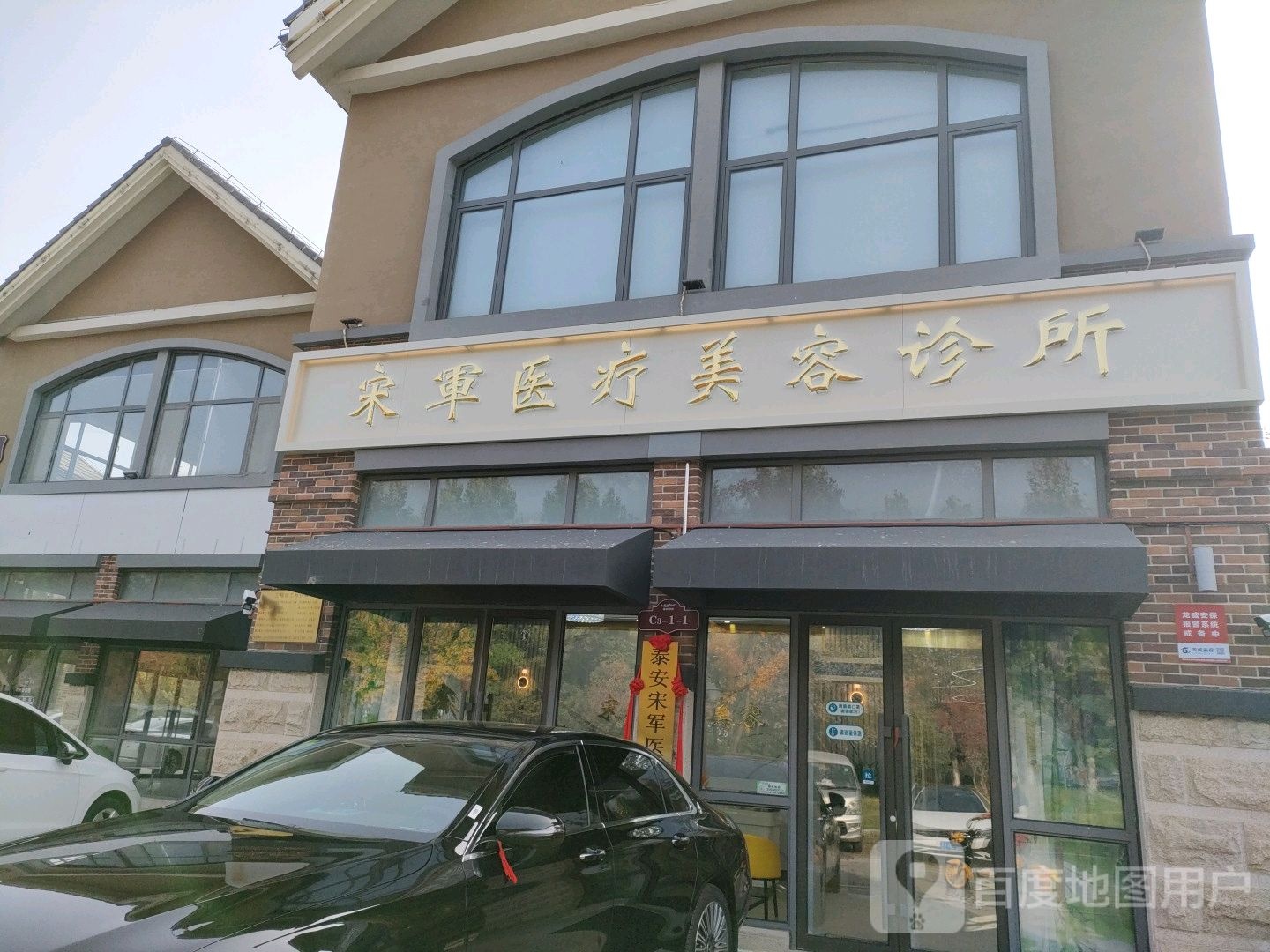 宋军医疗美容诊所
