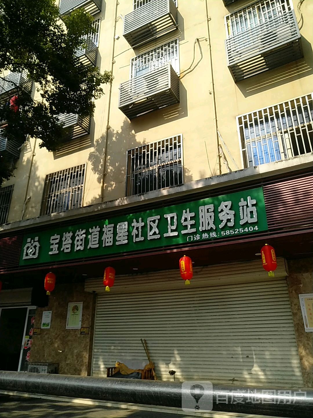 宝塔街道福星社区卫生服务站