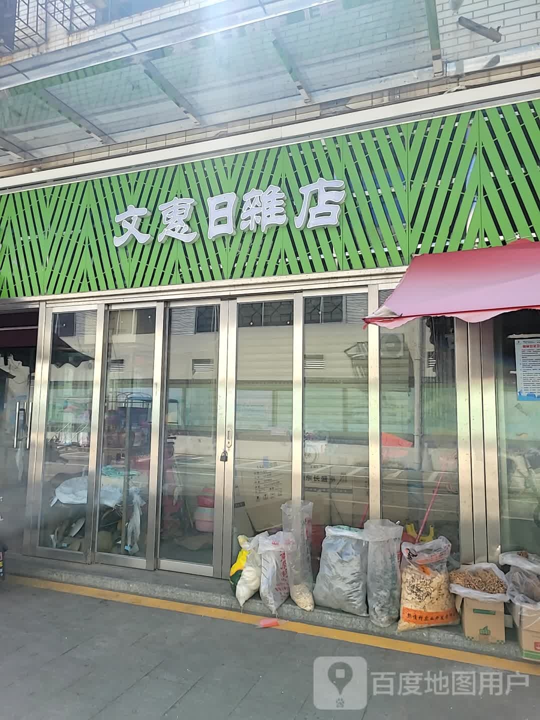 文惠日杂店