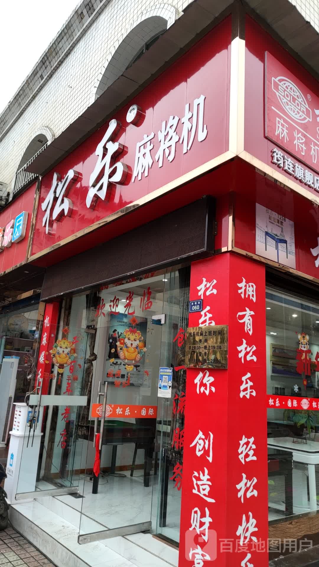 松乐麻将机(幸福街店)
