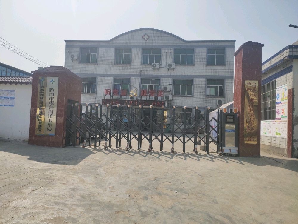 黔西市观音洞镇卫生院