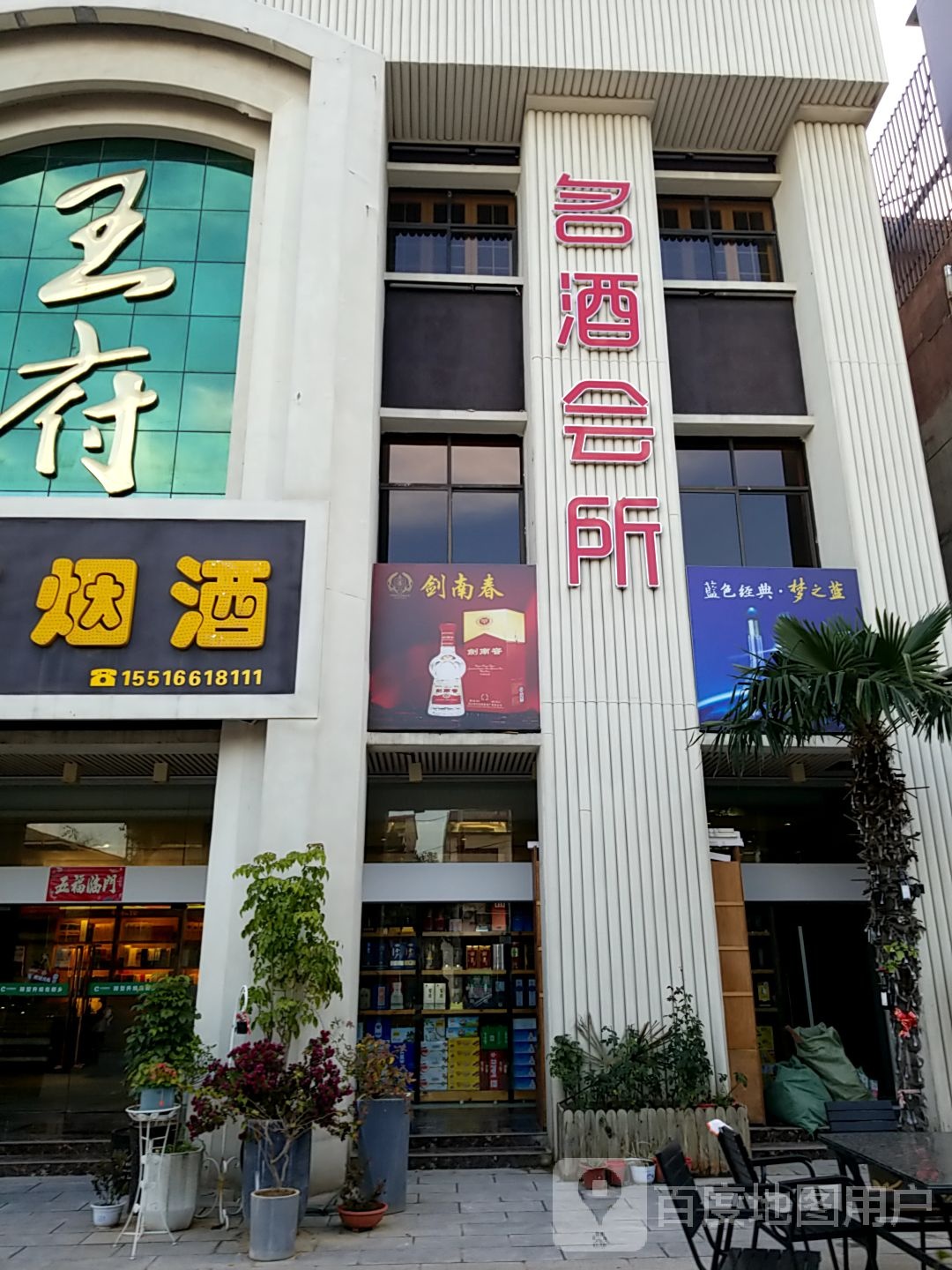 名酒会所