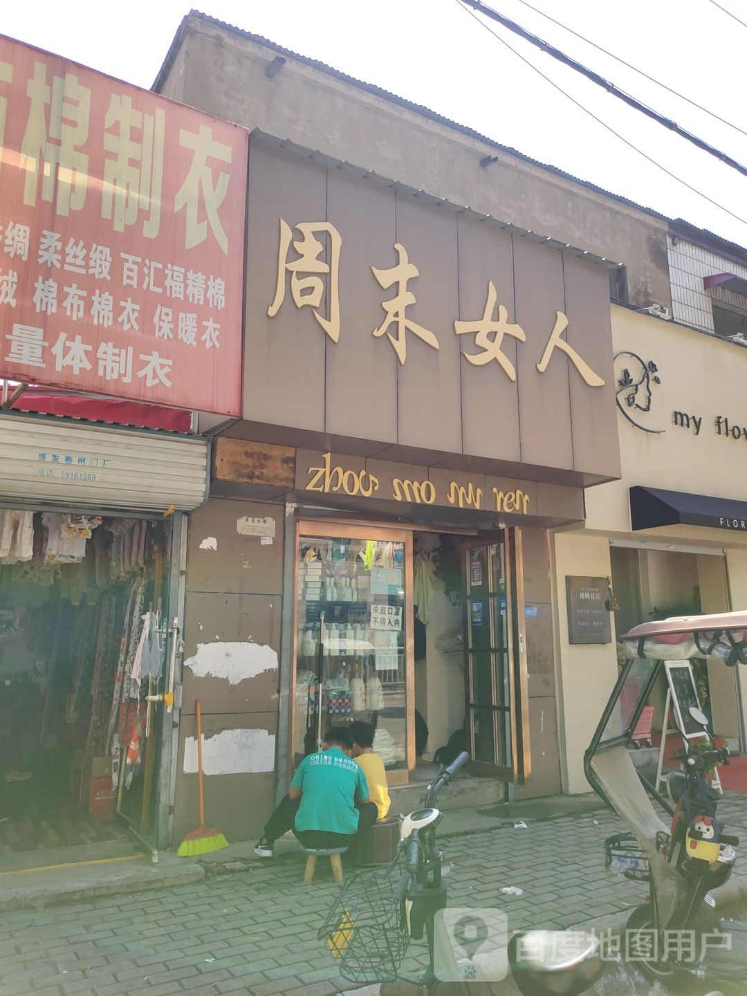 中牟县周末女人(百花路店)