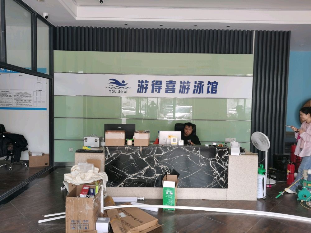 游得喜游泳馆