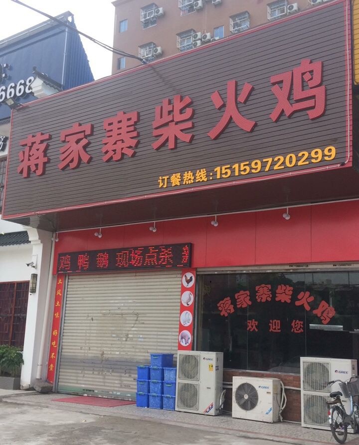 蒋家寨柴火鸡(金溪路店)
