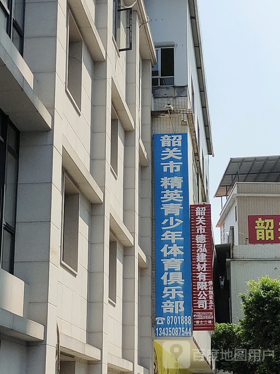 韶关市精英青少年体育俱乐部