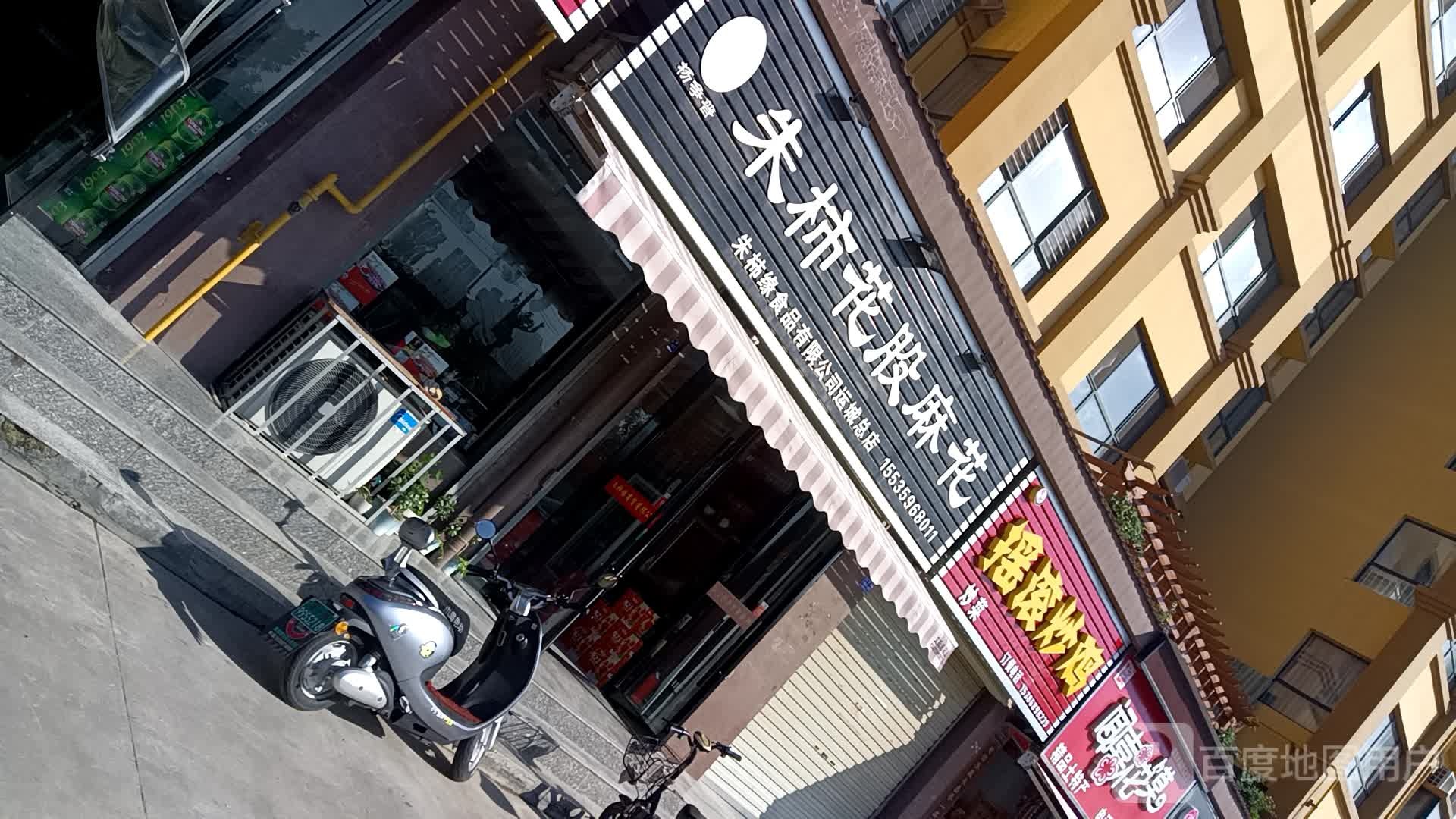 杨争普朱柿花鼓麻花店