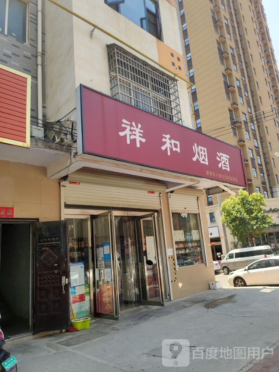 新密市潘掌柜祥和烟酒(祥云街店)