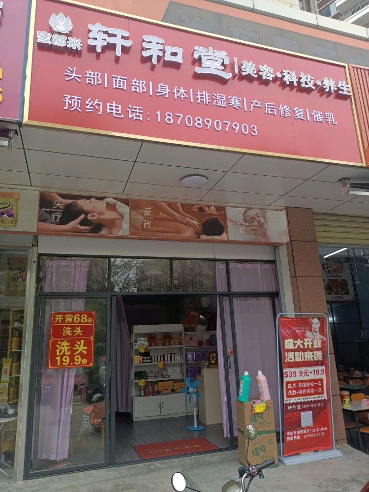 轩和堂美容科技养生(松涛路店)