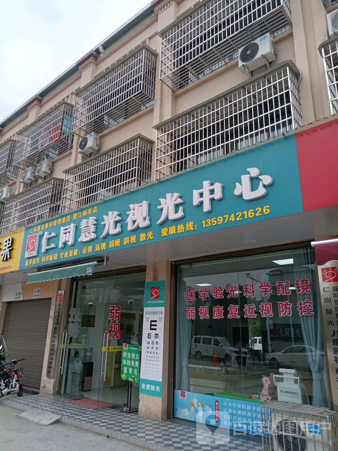 仁同慧光视光中新-杨市店
