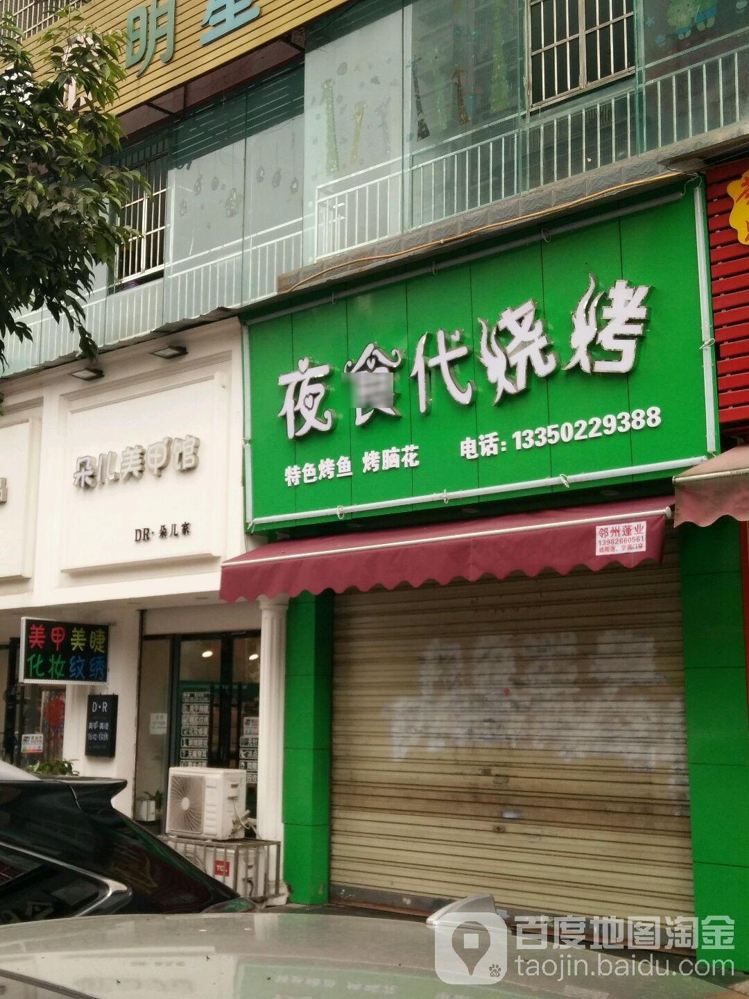 夜食代烧烤(万泰·翡翠城1期店)