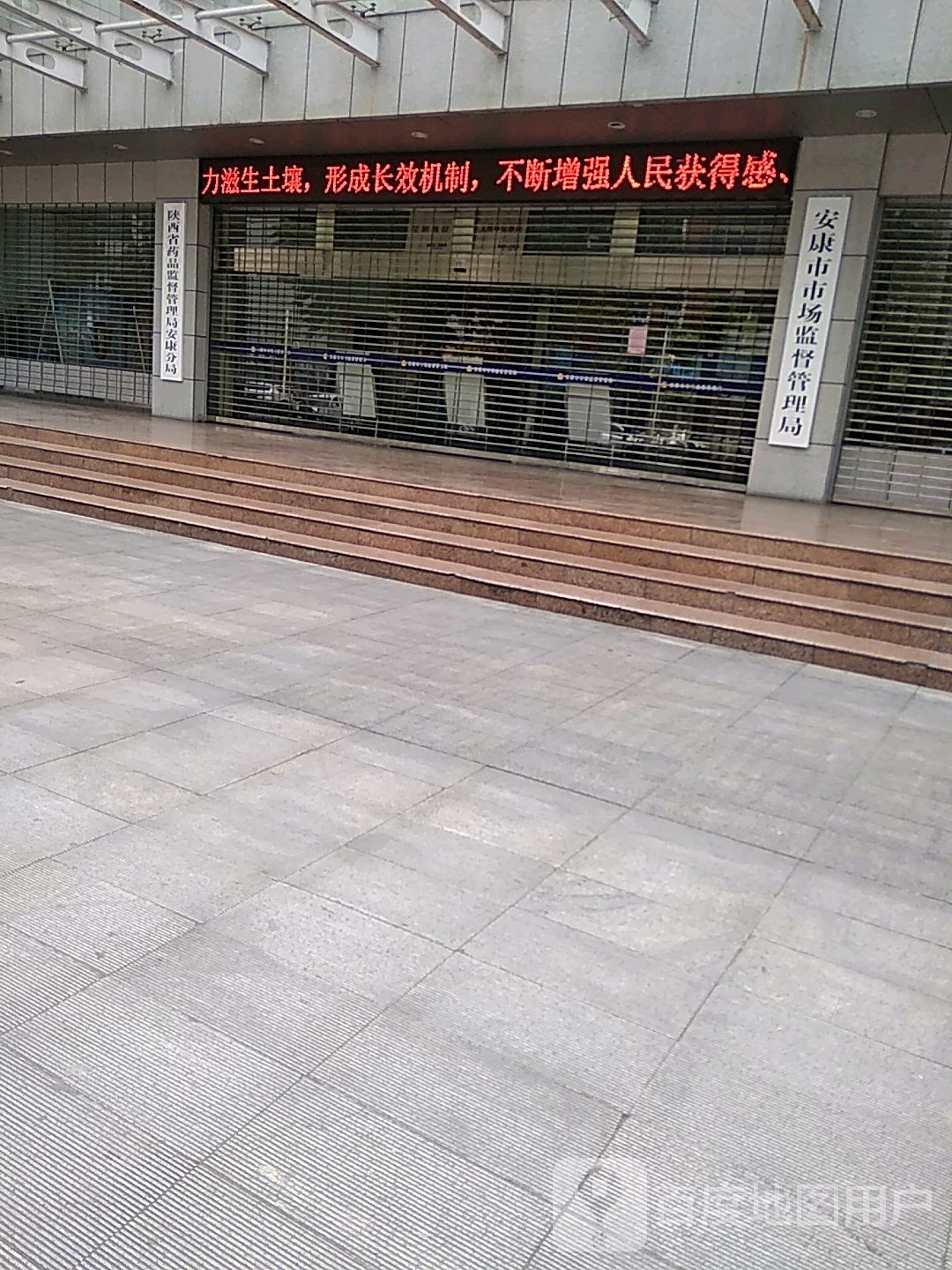 陕西省药品监督管理局安康分局