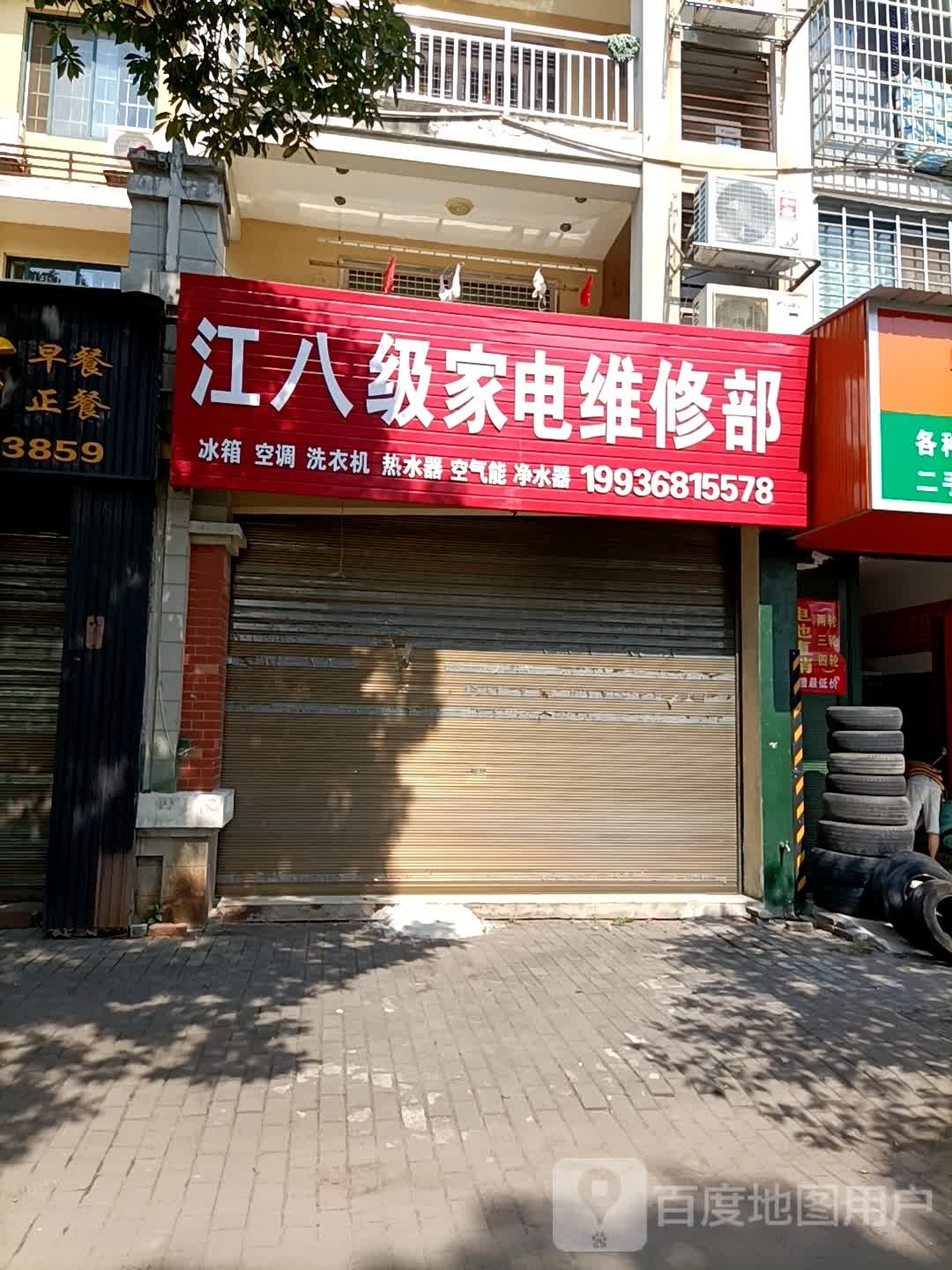江八级家电维修部